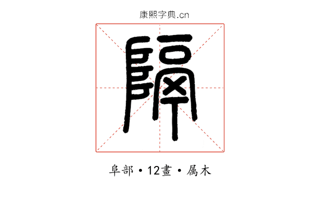 隔