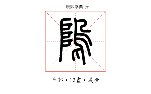 隖
