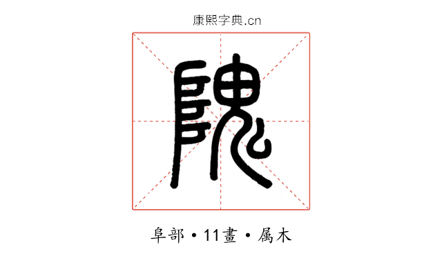 隗