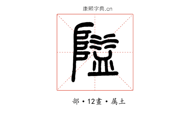 隘