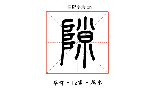 隙