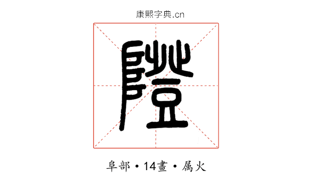 隥