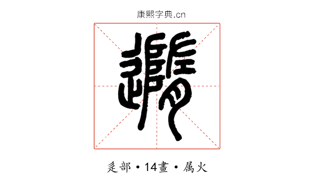 隨