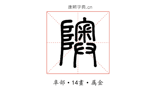 隩