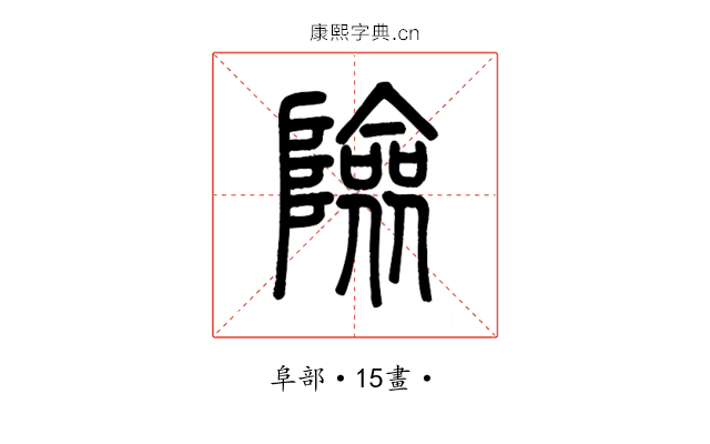 險
