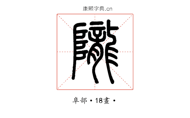 隴