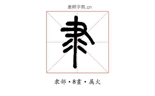隶