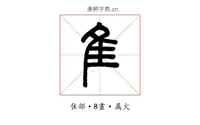 隹