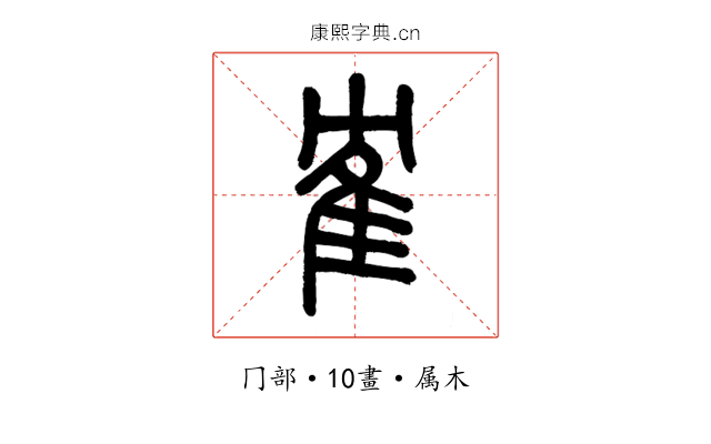 隺