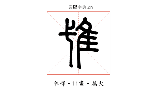 隿