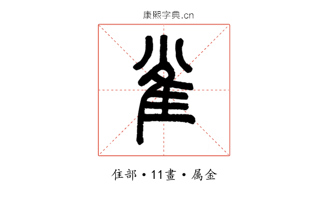 雀