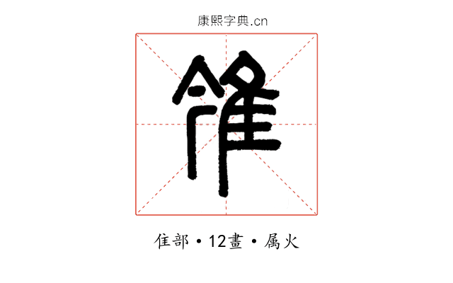 雂