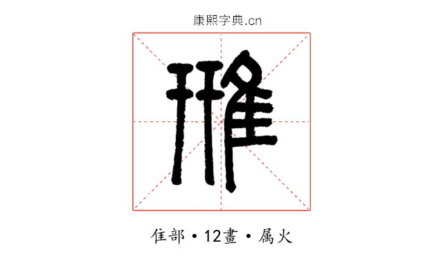 雃