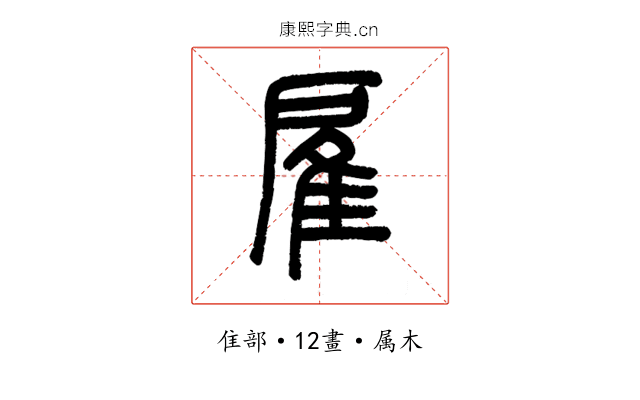 雇