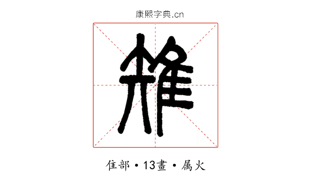 雉