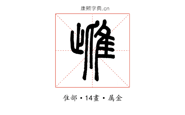 雌