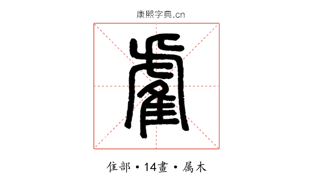 雐