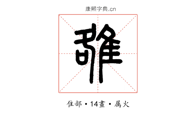 雒