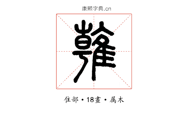 雗