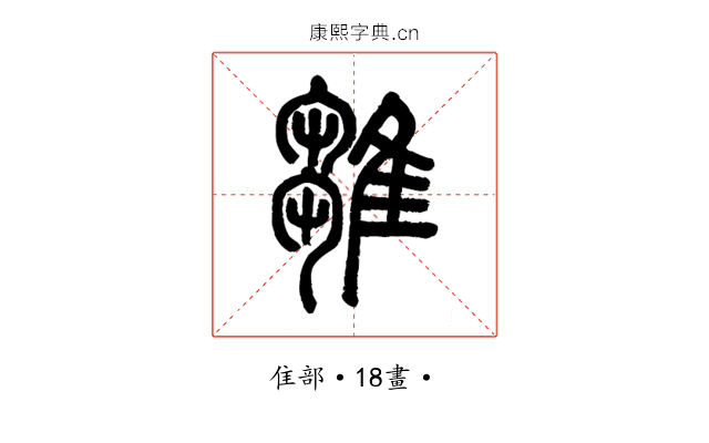 雛
