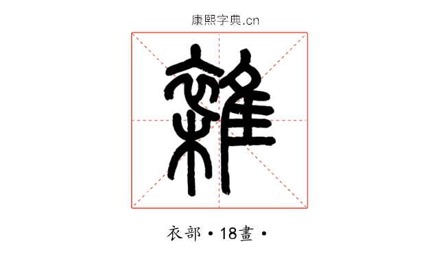 雜