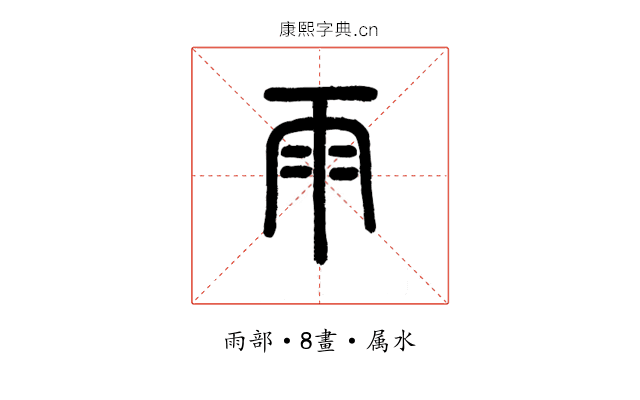 雨