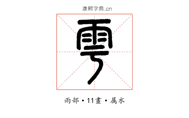 雩