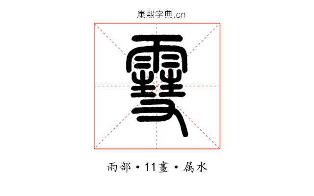 雪