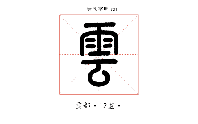 雲