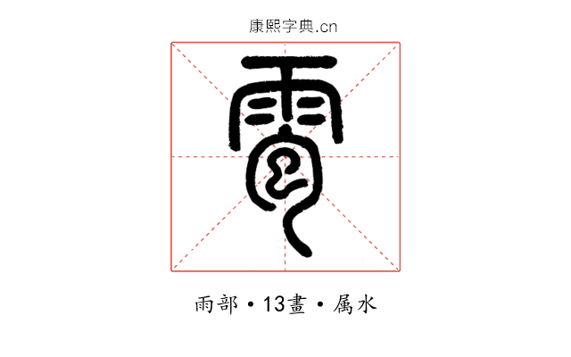 雹