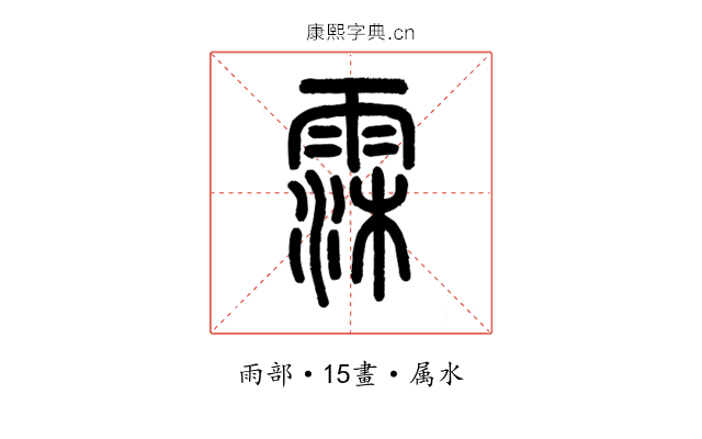 霂