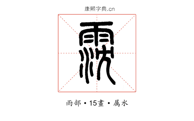 霃