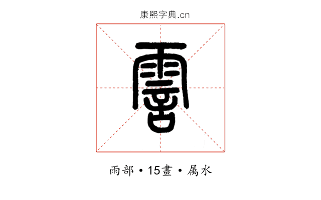 霅