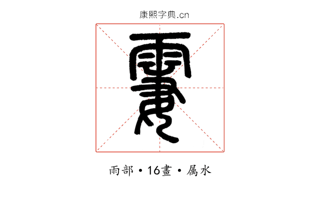 霋