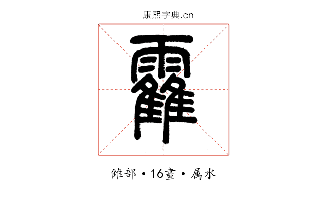 霍