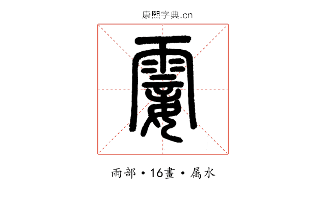 霎