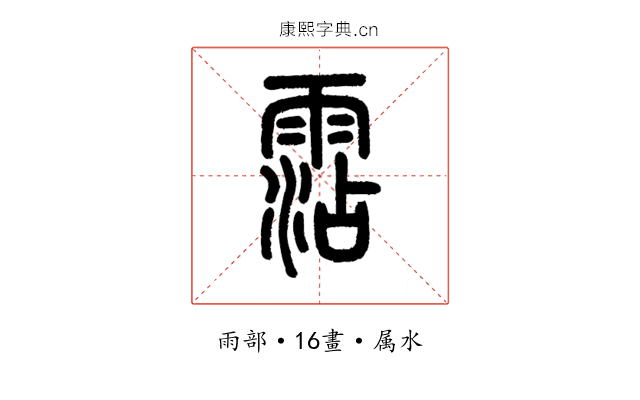 霑