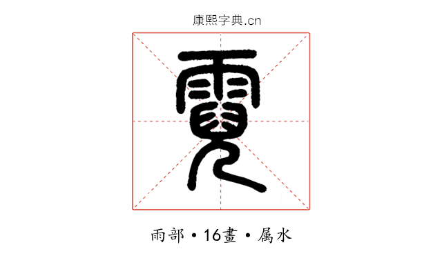 霓