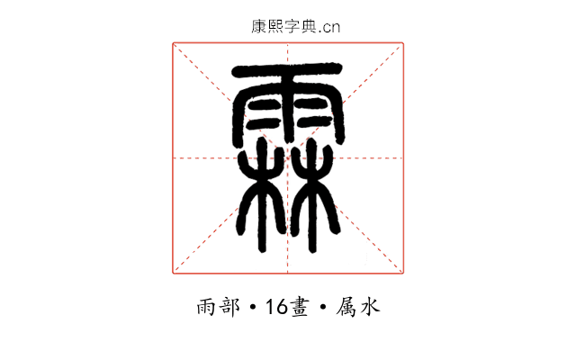 霖