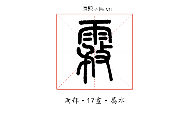 霚