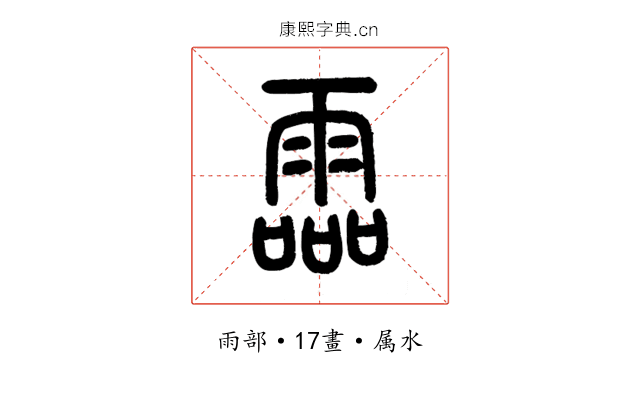 霝