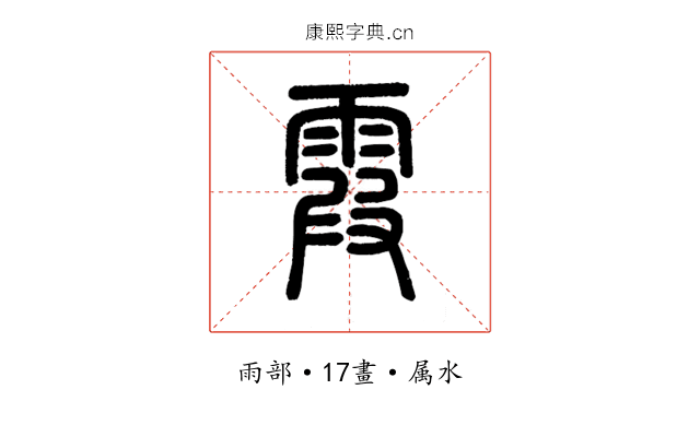 霞