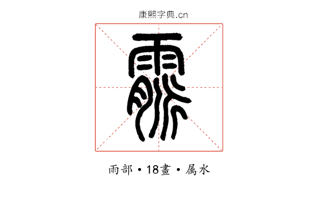 霢