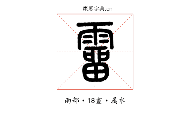 霤