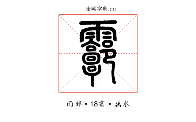 霩