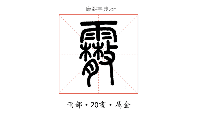 霰