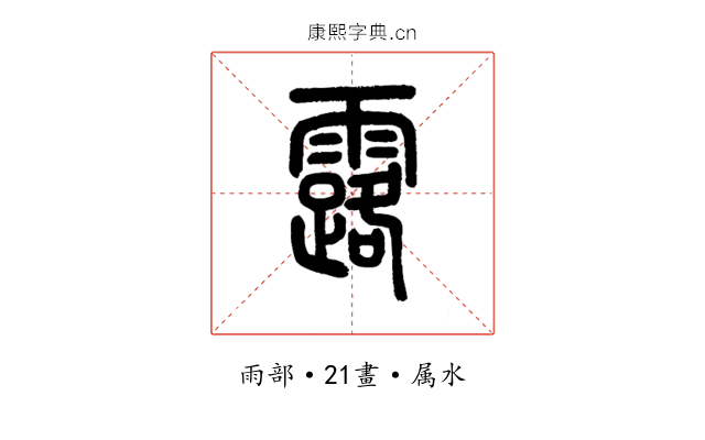 露