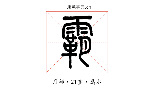 霸