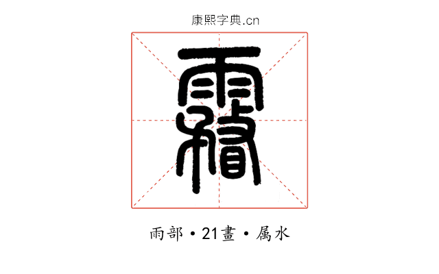 霿