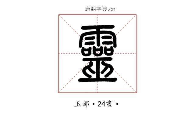 靈